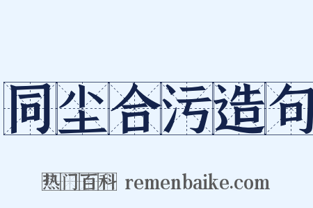 同尘合污造句是什么意思的图片